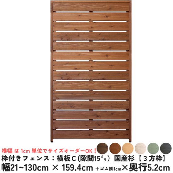 枠付きフェンス：横板Ｃ（隙間15ミリ）◇国産杉【３方枠】 幅310〜400ｍｍ×高さ1594ｍｍ＋ゴム脚10ｍｍ×奥行52ｍｍ ●ゴム脚付け加工あり [受注生産]画像