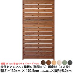 枠付きフェンス：横板Ｃ（隙間15ミリ）◇国産杉【３方枠】 幅510〜600ｍｍ×高さ1705ｍｍ＋ゴム脚10ｍｍ×奥行52ｍｍ ●ゴム脚付け加工あり [受注生産]の画像