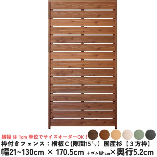 枠付きフェンス：横板Ｃ（隙間15ミリ）◇国産杉【３方枠】 幅510〜600ｍｍ×高さ1705ｍｍ＋ゴム脚10ｍｍ×奥行52ｍｍ ●ゴム脚付け加工あり [受注生産]画像