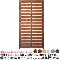 枠付きフェンス：横板Ｃ（隙間15ミリ）◇国産杉【３方枠】 幅610〜700ｍｍ×高さ1816ｍｍ＋ゴム脚10ｍｍ×奥行52ｍｍ ●ゴム脚付け加工あり [受注生産]の画像