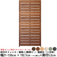 枠付きフェンス：横板Ｃ（隙間15ミリ）◇国産杉【３方枠】 幅810〜900ｍｍ×高さ1927ｍｍ＋ゴム脚10ｍｍ×奥行52ｍｍ ●ゴム脚付け加工あり [受注生産]の画像