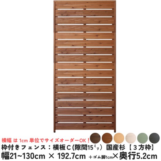枠付きフェンス：横板Ｃ（隙間15ミリ）◇国産杉【３方枠】 幅810〜900ｍｍ×高さ1927ｍｍ＋ゴム脚10ｍｍ×奥行52ｍｍ ●ゴム脚付け加工あり [受注生産]画像