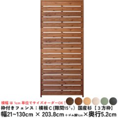 枠付きフェンス：横板Ｃ（隙間15ミリ）◇国産杉【３方枠】 幅610〜700ｍｍ×高さ2038ｍｍ＋ゴム脚10ｍｍ×奥行52ｍｍ ●ゴム脚付け加工あり [受注生産]の画像