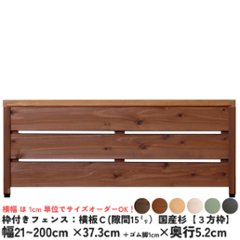 枠付きフェンス：横板Ｃ（隙間15ミリ）◇国産杉【３方枠】 幅1110〜1200ｍｍ×高さ373ｍｍ＋ゴム脚10ｍｍ×奥行52ｍｍ ●ゴム脚付け加工あり [受注生産]の画像