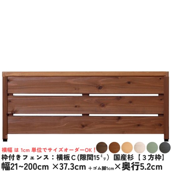 枠付きフェンス：横板Ｃ（隙間15ミリ）◇国産杉【３方枠】 幅1110〜1200ｍｍ×高さ373ｍｍ＋ゴム脚10ｍｍ×奥行52ｍｍ ●ゴム脚付け加工あり [受注生産]画像