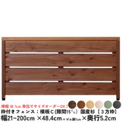 枠付きフェンス：横板Ｃ（隙間15ミリ）◇国産杉【３方枠】 幅310〜400ｍｍ×高さ484ｍｍ＋ゴム脚10ｍｍ×奥行52ｍｍ ●ゴム脚付け加工あり [受注生産]の画像
