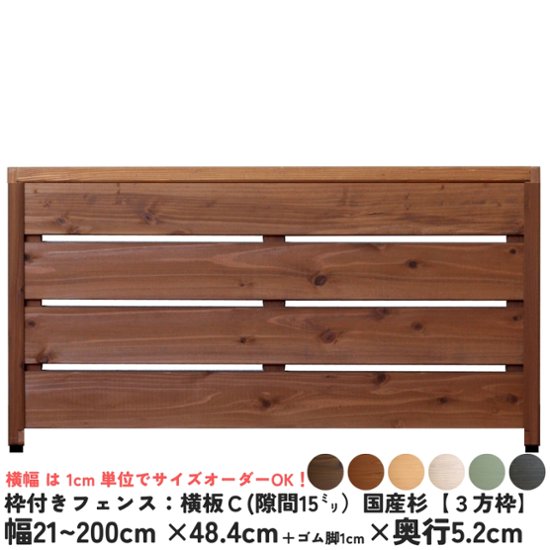 枠付きフェンス：横板Ｃ（隙間15ミリ）◇国産杉【３方枠】 幅310〜400ｍｍ×高さ484ｍｍ＋ゴム脚10ｍｍ×奥行52ｍｍ ●ゴム脚付け加工あり [受注生産]画像