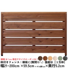 枠付きフェンス：横板Ｃ（隙間15ミリ）◇国産杉【３方枠】 幅310〜400ｍｍ×高さ595ｍｍ＋ゴム脚10ｍｍ×奥行52ｍｍ ●ゴム脚付け加工あり [受注生産]の画像
