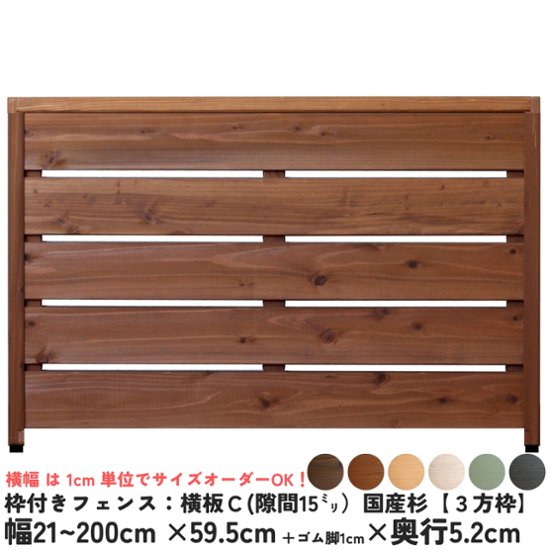 枠付きフェンス：横板Ｃ（隙間15ミリ）◇国産杉【３方枠】 幅310〜400ｍｍ×高さ595ｍｍ＋ゴム脚10ｍｍ×奥行52ｍｍ ●ゴム脚付け加工あり [受注生産]画像