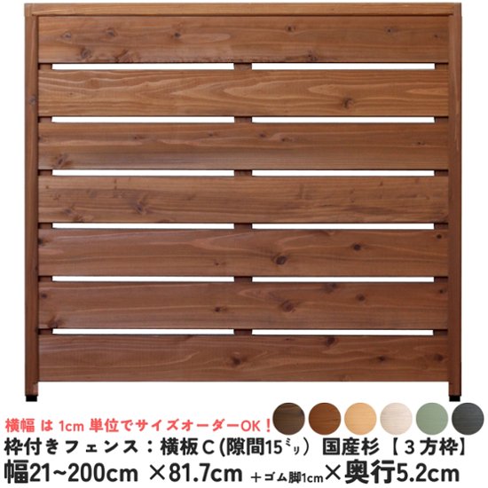 枠付きフェンス：横板Ｃ（隙間15ミリ）◇国産杉【３方枠】 幅1010〜1100ｍｍ×高さ817ｍｍ＋ゴム脚10ｍｍ×奥行52ｍｍ ●ゴム脚付け加工あり [受注生産]画像