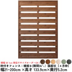 枠付きフェンス：横板Ｂ（隙間36ミリ）◇国産杉【４方枠】　幅1610〜1700ｍｍ×高さ1339ｍｍ×奥行52ｍｍ　[受注生産]の画像