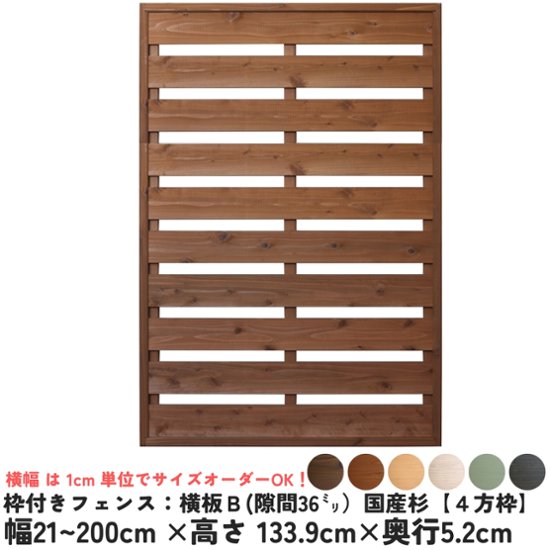 枠付きフェンス：横板Ｂ（隙間36ミリ）◇国産杉【４方枠】　幅1610〜1700ｍｍ×高さ1339ｍｍ×奥行52ｍｍ　[受注生産]画像
