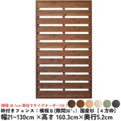枠付きフェンス：横板Ｂ（隙間36ミリ）◇国産杉【４方枠】 幅1010〜1100ｍｍ×高さ1603ｍｍ×奥行52ｍｍ [受注生産]の画像