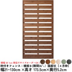 枠付きフェンス：横板Ｂ（隙間36ミリ）◇国産杉【４方枠】 幅610〜700ｍｍ×高さ1735ｍｍ×奥行52ｍｍ [受注生産]の画像