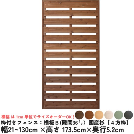 枠付きフェンス：横板Ｂ（隙間36ミリ）◇国産杉【４方枠】 幅610〜700ｍｍ×高さ1735ｍｍ×奥行52ｍｍ [受注生産]画像