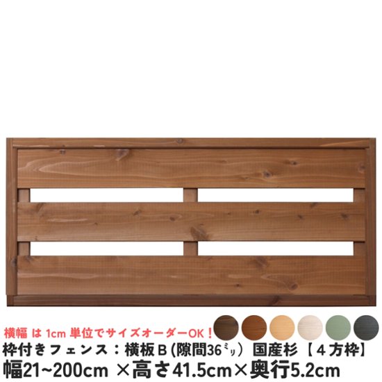枠付きフェンス：横板Ｂ（隙間36ミリ）◇国産杉【４方枠】　幅1810〜1900ｍｍ×高さ415ｍｍ×奥行52ｍｍ　[受注生産]画像