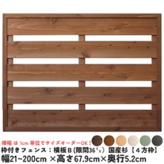 枠付きフェンス：横板Ｂ（隙間36ミリ）◇国産杉【４方枠】 幅210〜300ｍｍ×高さ679ｍｍ×奥行52ｍｍ [受注生産]の画像