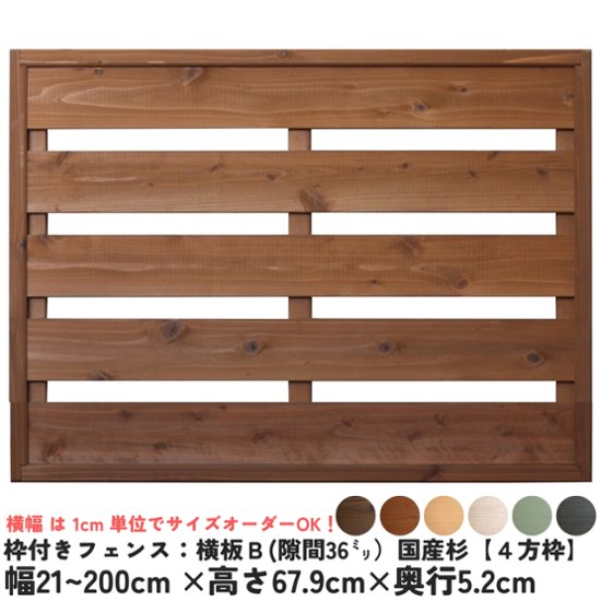 枠付きフェンス：横板Ｂ（隙間36ミリ）◇国産杉【４方枠】 幅210〜300ｍｍ×高さ679ｍｍ×奥行52ｍｍ [受注生産]画像