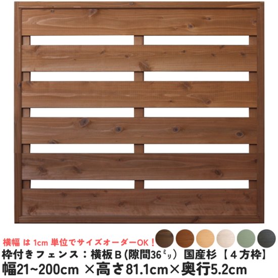 枠付きフェンス：横板Ｂ（隙間36ミリ）◇国産杉【４方枠】 幅910〜1000ｍｍ×高さ811ｍｍ×奥行52ｍｍ [受注生産]画像