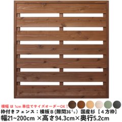 枠付きフェンス：横板Ｂ（隙間36ミリ）◇国産杉【４方枠】 幅910〜1000ｍｍ×高さ943ｍｍ×奥行52ｍｍ [受注生産]の画像
