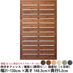 枠付きフェンス：横板Ｃ（隙間15ミリ）◇国産杉【４方枠】幅910〜1000ｍｍ×高さ1483ｍｍ×奥行52ｍｍ[受注生産]の画像