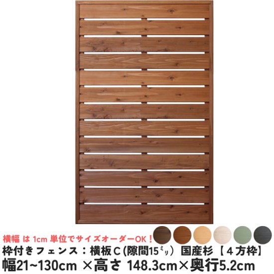 枠付きフェンス：横板Ｃ（隙間15ミリ）◇国産杉【４方枠】幅910〜1000ｍｍ×高さ1483ｍｍ×奥行52ｍｍ[受注生産]画像
