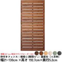 枠付きフェンス：横板Ｃ（隙間15ミリ）◇国産杉【４方枠】幅210〜300ｍｍ×高さ1927ｍｍ×奥行52ｍｍ[受注生産]の画像