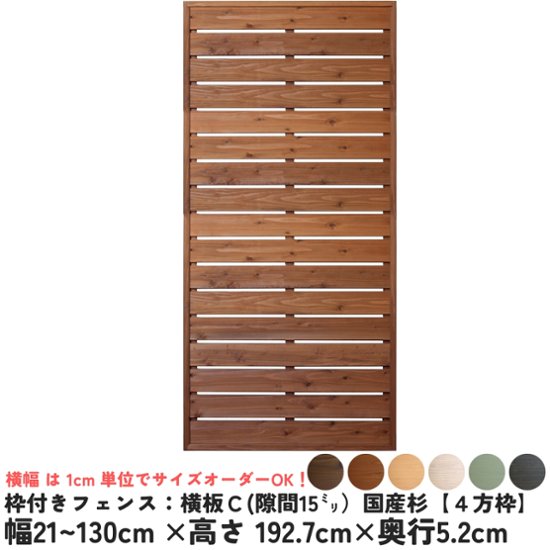枠付きフェンス：横板Ｃ（隙間15ミリ）◇国産杉【４方枠】幅210〜300ｍｍ×高さ1927ｍｍ×奥行52ｍｍ[受注生産]画像