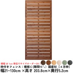 枠付きフェンス：横板Ｃ（隙間15ミリ）◇国産杉【４方枠】幅210〜300ｍｍ×高さ2038ｍｍ×奥行52ｍｍ[受注生産]の画像
