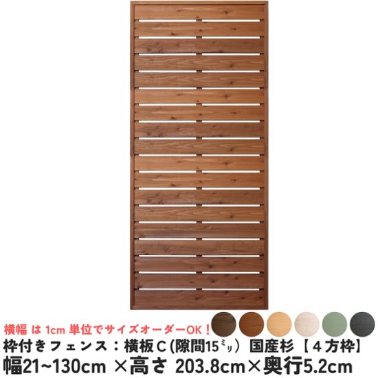 枠付きフェンス：横板Ｃ（隙間15ミリ）◇国産杉【４方枠】幅210〜300ｍｍ×高さ2038ｍｍ×奥行52ｍｍ[受注生産]画像