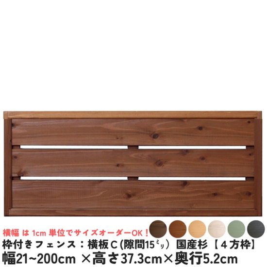 枠付きフェンス：横板Ｃ（隙間15ミリ）◇国産杉【４方枠】幅710〜800ｍｍ×高さ373ｍｍ×奥行52ｍｍ[受注生産]画像