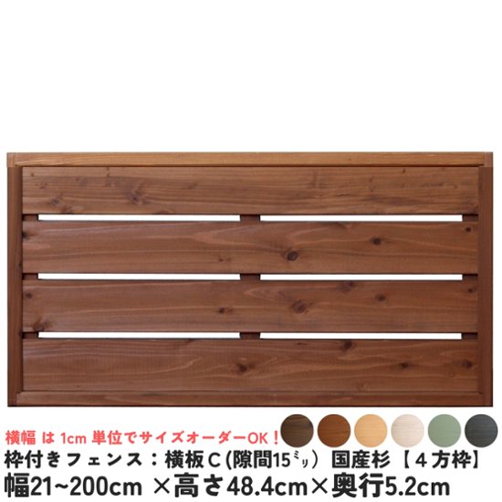 枠付きフェンス：横板Ｃ（隙間15ミリ）◇国産杉【４方枠】幅910〜1000ｍｍ×高さ484ｍｍ×奥行52ｍｍ[受注生産]画像