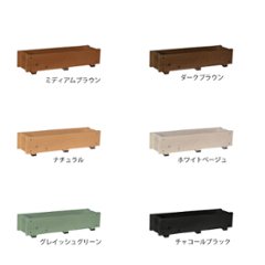 ダックス プランター120型（長さ600ｍｍ）【木製プランター】【スリムプランター】画像