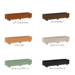 ダックス プランター120型（長さ750ｍｍ）【木製プランター】【スリムプランター】画像