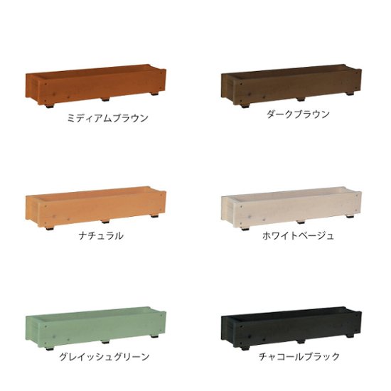 ダックス プランター120型（長さ750ｍｍ）【木製プランター】【スリムプランター】画像