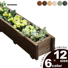 ダックス プランター140型（長さ900ｍｍ）【木製プランター】【スリムプランター】の画像