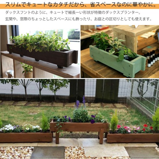 ダックス プランター100型（長さ600ｍｍ）【木製プランター】【スリムプランター】画像
