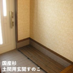 国産杉　土間用玄関すのこ　幅445ｍｍ×奥行810ｍｍ〜900ｍｍ×高さ62ｍｍの画像
