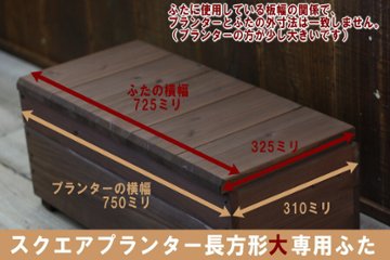 ◇オプションパーツ◇ スクエアプランター長方形「大」専用ふた ※左右2分割の画像