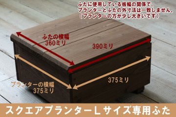 ◇オプションパーツ◇ スクエアプランターＬサイズ専用ふたの画像