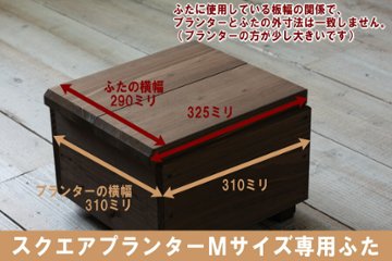 ◇オプションパーツ◇ スクエアプランターＭサイズ専用ふたの画像