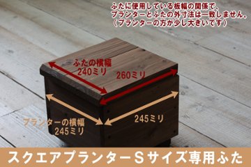 ◇オプションパーツ◇ スクエアプランターＳサイズ専用ふたの画像