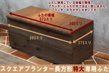 ◇オプションパーツ◇ スクエアプランター長方形「特大」専用ふた ※左右2分割の画像