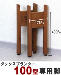 ◇オプションパーツ◇ダックスプランター100型　専用脚（２個入/１セット）高さ400ｍｍタイプ画像