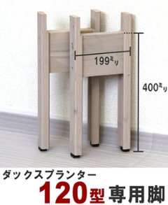 ◇オプションパーツ◇ダックスプランター120型　専用脚（２個入/１セット）高さ400ｍｍタイプ画像