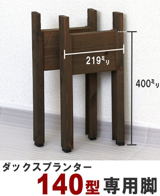 ◇オプションパーツ◇ダックスプランター140型　専用脚（２個入/１セット）高さ400ｍｍタイプ画像