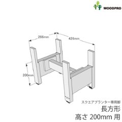 ◇オプションパーツ◇スクエアプランター長方形用　専用脚　高さ200ｍｍタイプ【脚連結材付きに仕様変更しました】【受注生産】画像