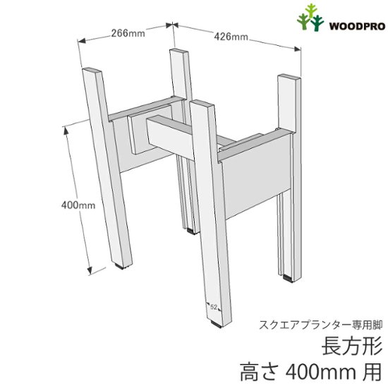 ◇オプションパーツ◇スクエアプランター長方形用　専用脚　高さ400ｍｍタイプ【脚連結材付きに仕様変更しました】【受注生産】画像