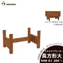 ◇オプションパーツ◇スクエアプランター長方形「大」用　専用脚　高さ200ｍｍタイプ【脚連結材付きに仕様変更しました】【受注生産】の画像