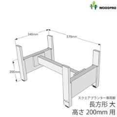 ◇オプションパーツ◇スクエアプランター長方形「大」用　専用脚　高さ200ｍｍタイプ【脚連結材付きに仕様変更しました】【受注生産】画像